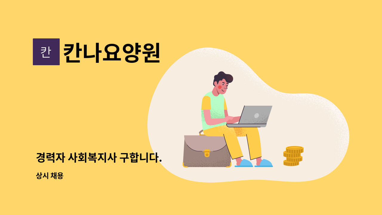 칸나요양원 - 경력자 사회복지사 구합니다. : 채용 메인 사진 (더팀스 제공)