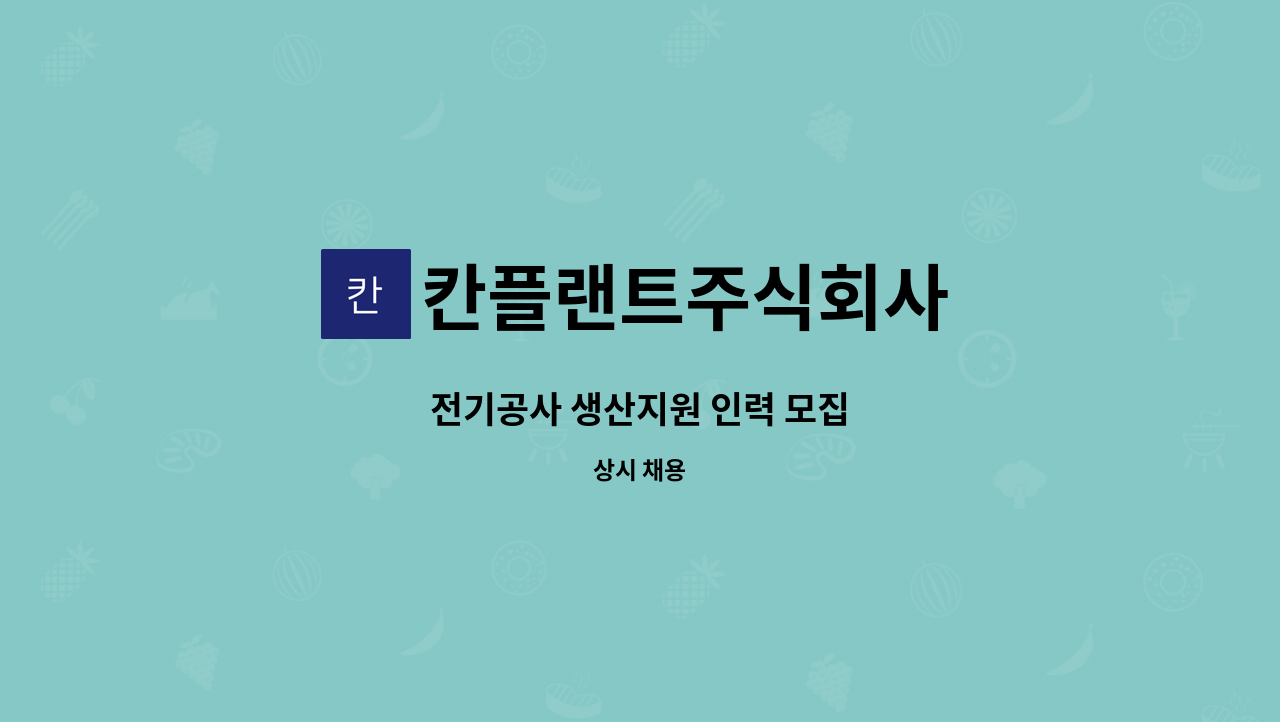 칸플랜트주식회사 - 전기공사 생산지원 인력 모집 : 채용 메인 사진 (더팀스 제공)