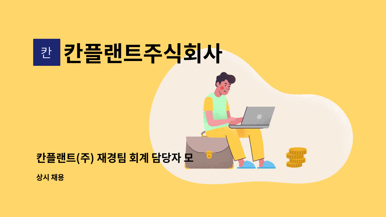 칸플랜트주식회사 - 칸플랜트(주) 재경팀 회계 담당자 모집 : 채용 메인 사진 (더팀스 제공)