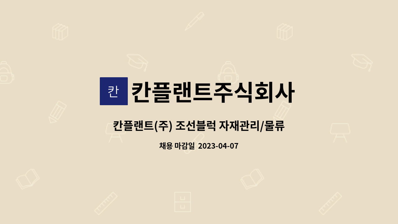 칸플랜트주식회사 - 칸플랜트(주) 조선블럭 자재관리/물류 경력직 모집 : 채용 메인 사진 (더팀스 제공)