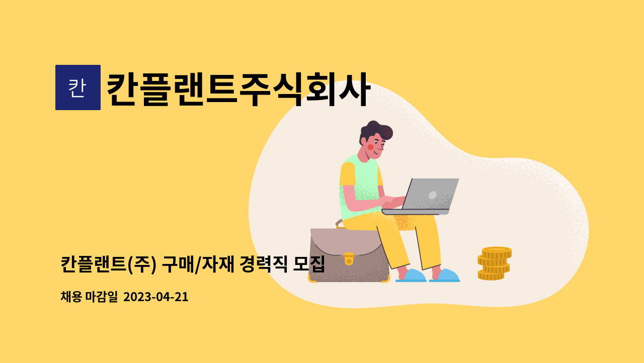 칸플랜트주식회사 - 칸플랜트(주) 구매/자재 경력직 모집 : 채용 메인 사진 (더팀스 제공)