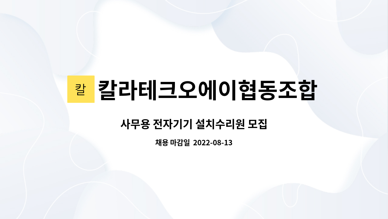 칼라테크오에이협동조합 - 사무용 전자기기 설치수리원 모집 : 채용 메인 사진 (더팀스 제공)