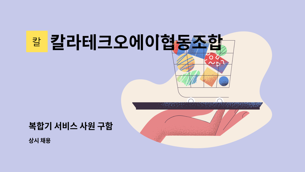 칼라테크오에이협동조합 - 복합기 서비스 사원 구함 : 채용 메인 사진 (더팀스 제공)