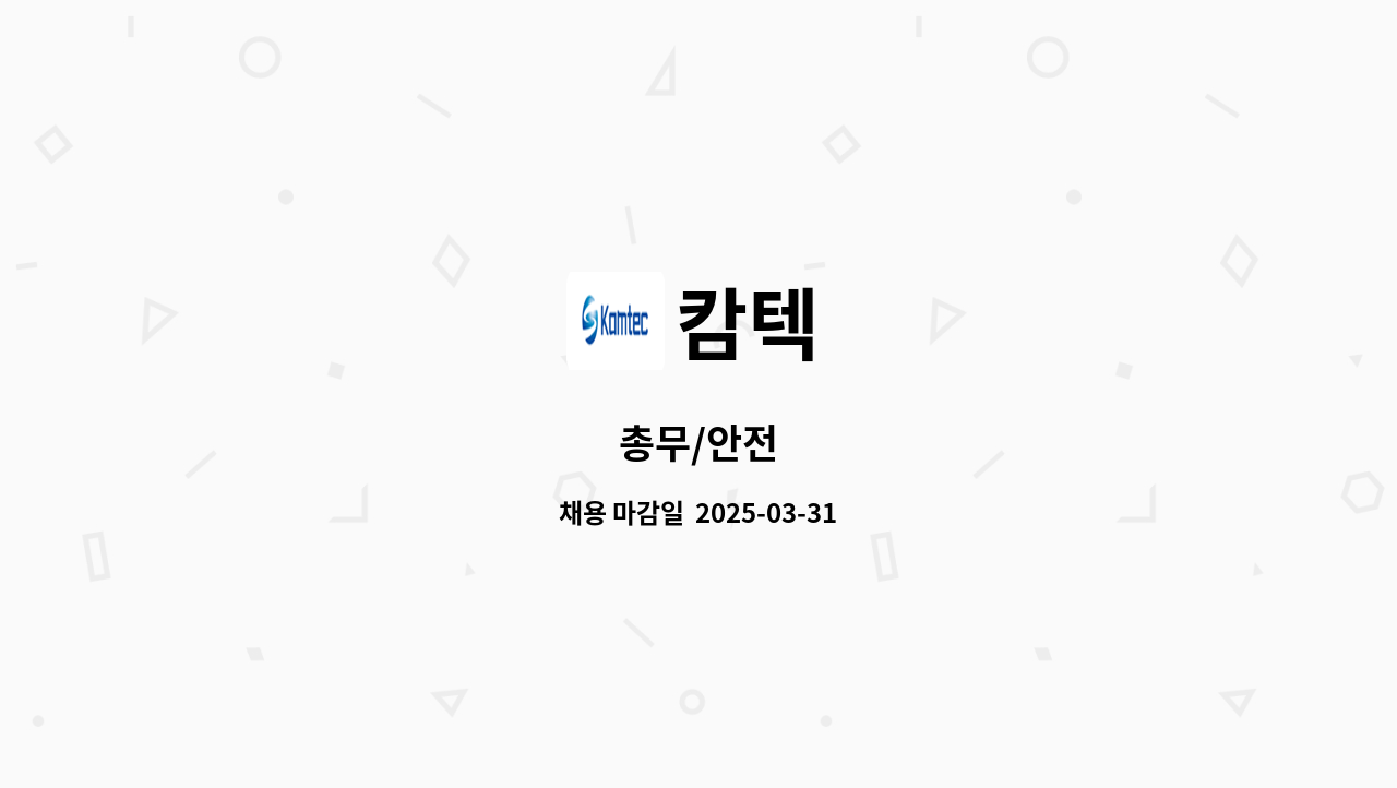 캄텍 - 총무/안전 : 채용 메인 사진 (더팀스 제공)