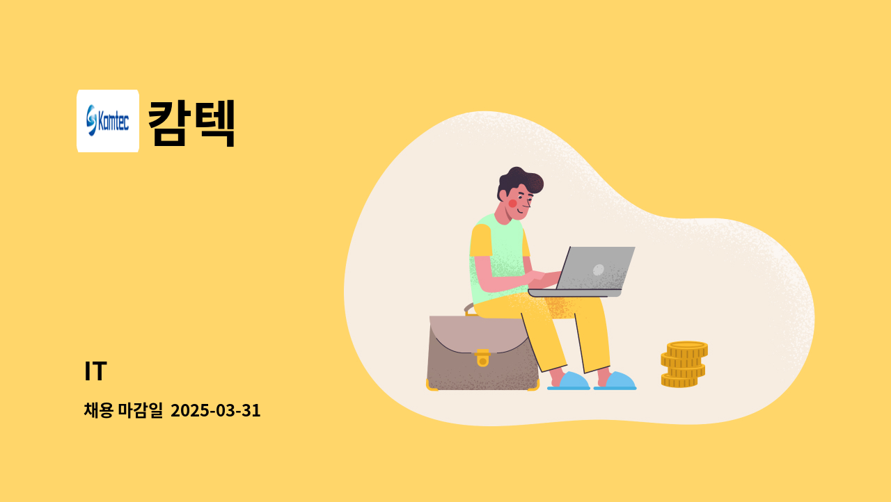 캄텍 - IT : 채용 메인 사진 (더팀스 제공)