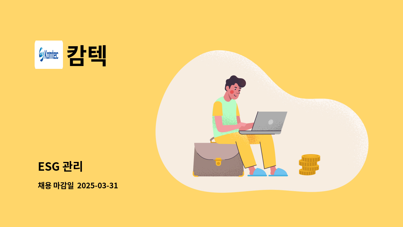 캄텍 - ESG 관리 : 채용 메인 사진 (더팀스 제공)