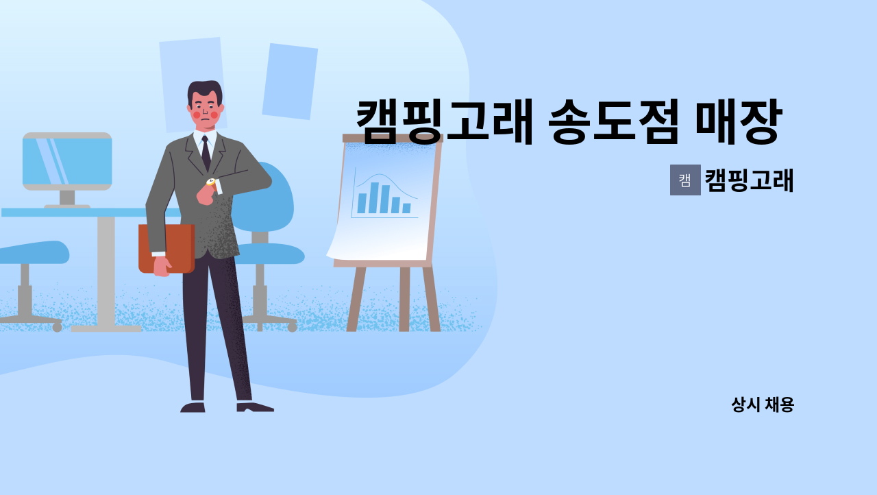 캠핑고래 - 캠핑고래 송도점 매장 매니저 모집 : 채용 메인 사진 (더팀스 제공)