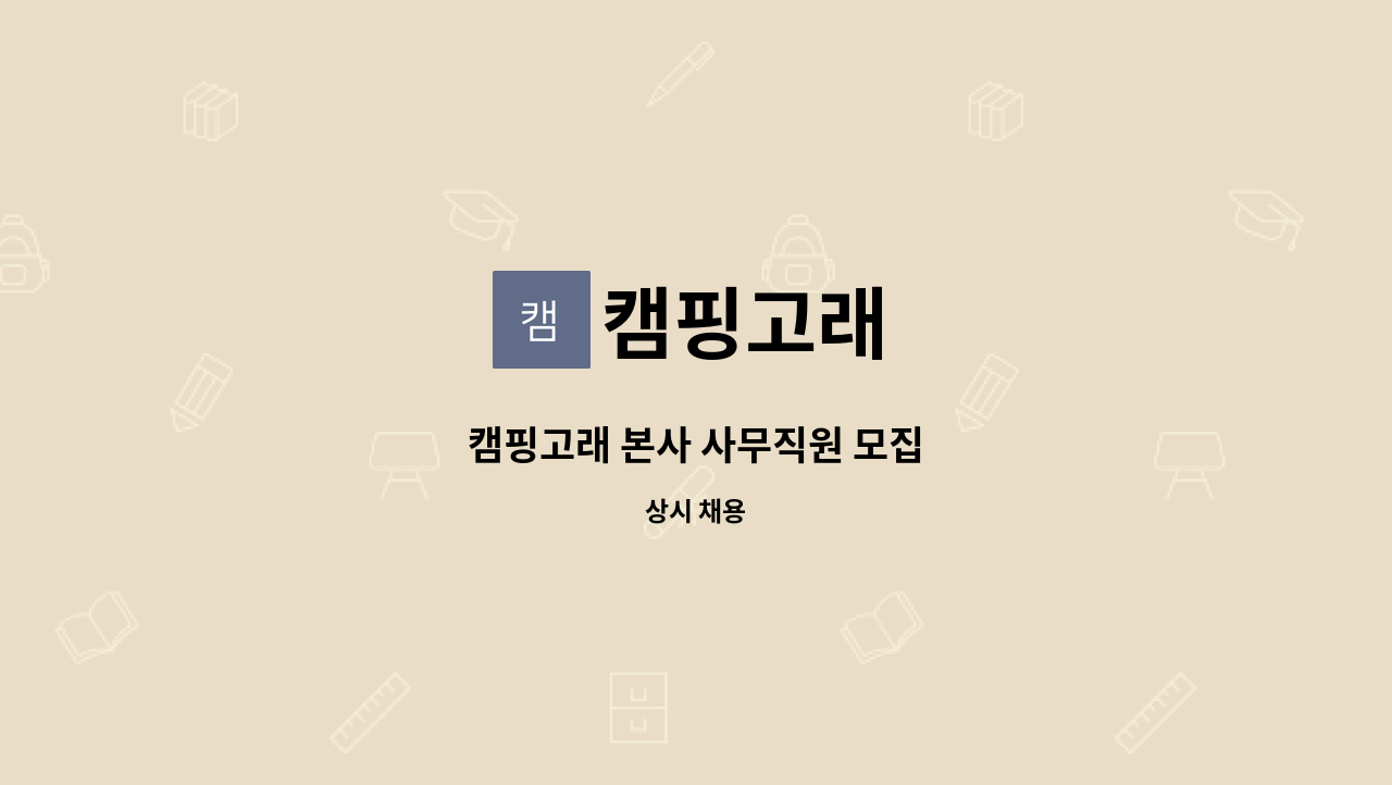 캠핑고래 - 캠핑고래 본사 사무직원 모집 : 채용 메인 사진 (더팀스 제공)