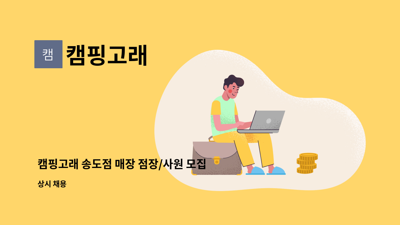 캠핑고래 - 캠핑고래 송도점 매장 점장/사원 모집 : 채용 메인 사진 (더팀스 제공)