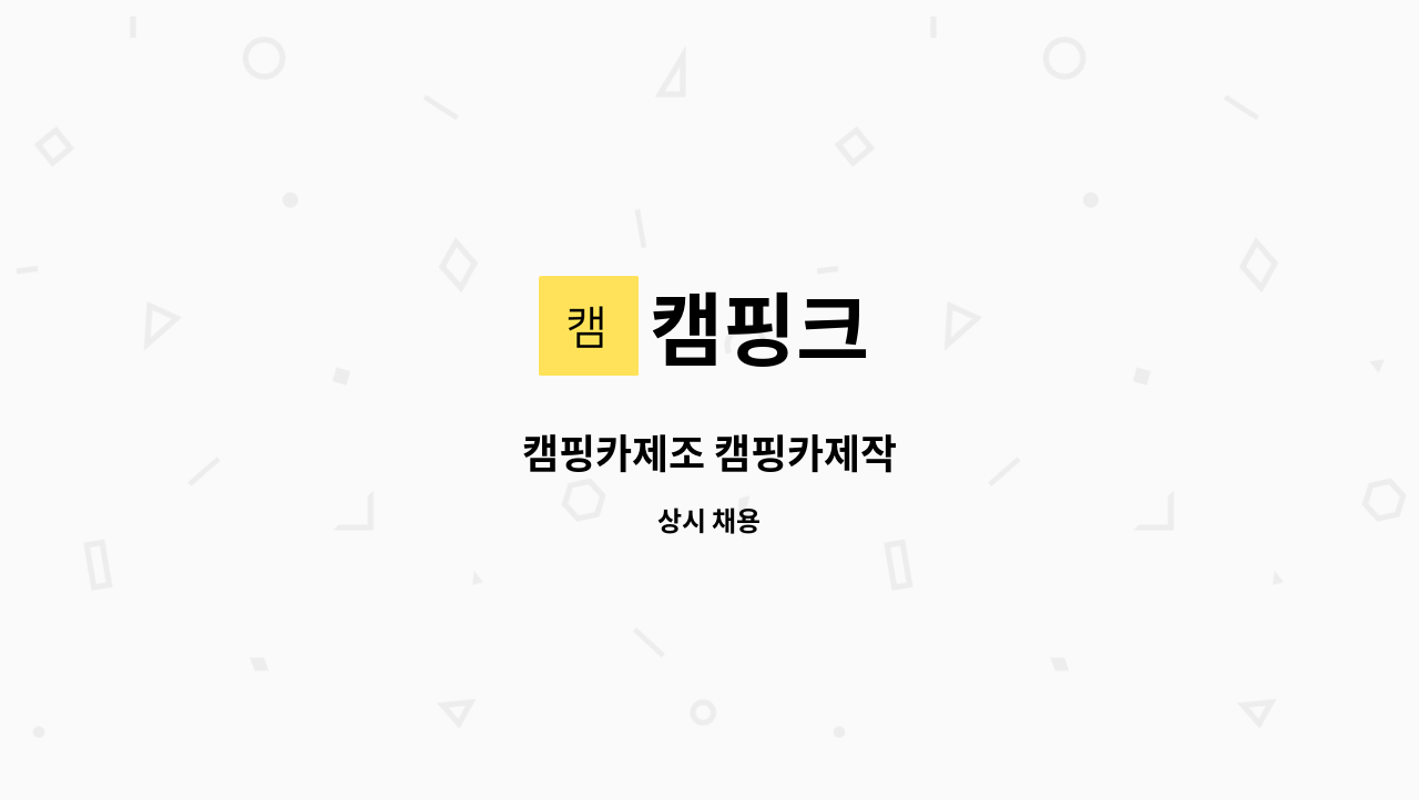 캠핑크 - 캠핑카제조 캠핑카제작 : 채용 메인 사진 (더팀스 제공)