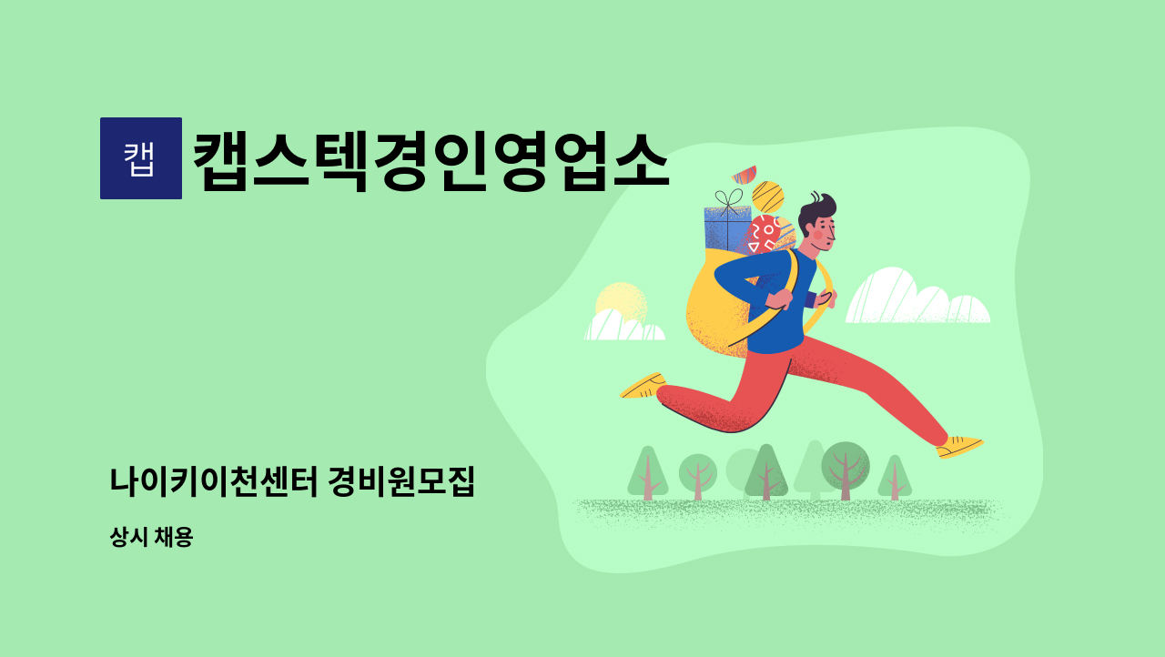 캡스텍경인영업소 - 나이키이천센터 경비원모집 : 채용 메인 사진 (더팀스 제공)