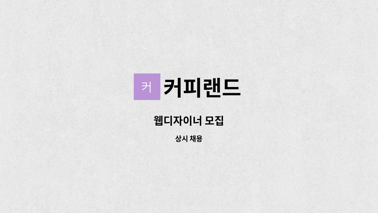 커피랜드 - 웹디자이너 모집 : 채용 메인 사진 (더팀스 제공)