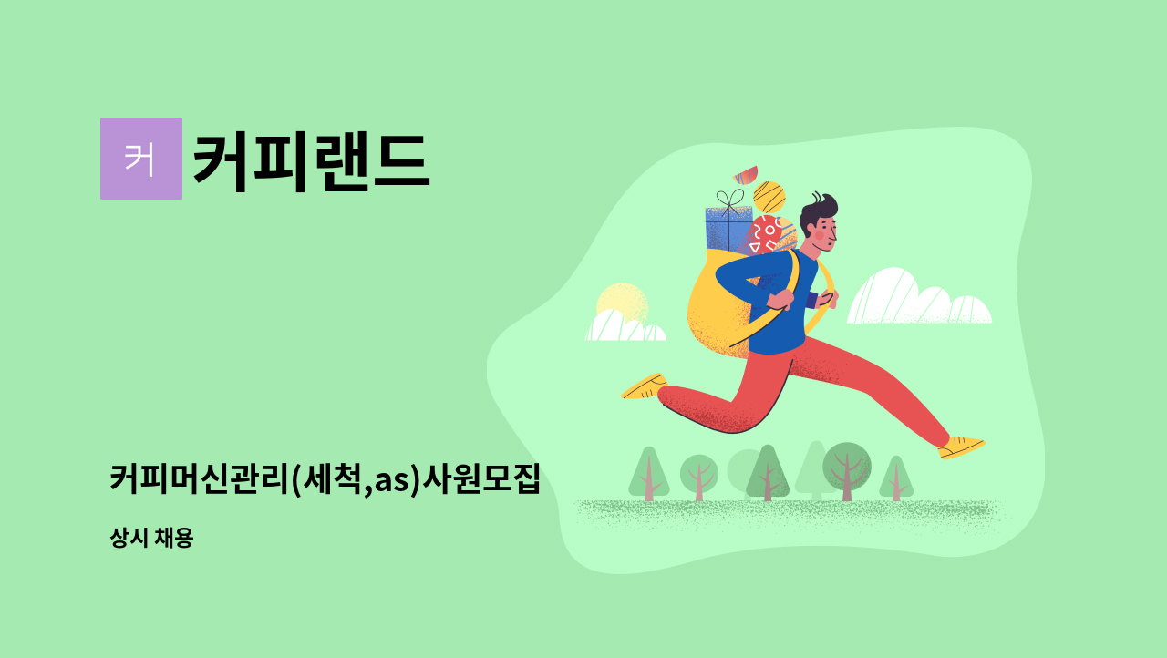 커피랜드 - 커피머신관리(세척,as)사원모집 : 채용 메인 사진 (더팀스 제공)