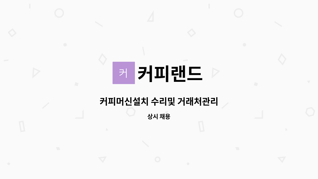 커피랜드 - 커피머신설치 수리및 거래처관리 : 채용 메인 사진 (더팀스 제공)