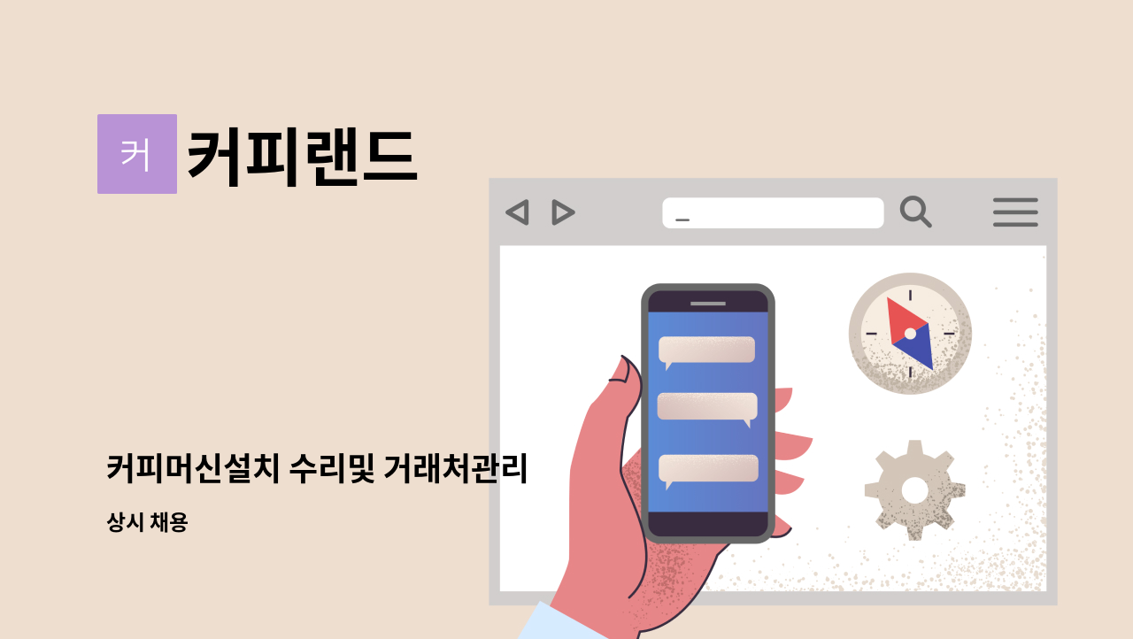 커피랜드 - 커피머신설치 수리및 거래처관리 : 채용 메인 사진 (더팀스 제공)