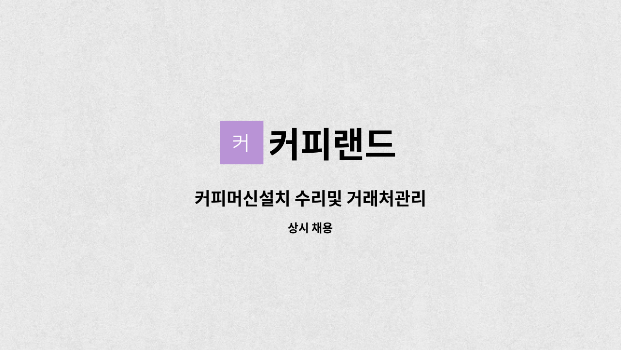 커피랜드 - 커피머신설치 수리및 거래처관리 : 채용 메인 사진 (더팀스 제공)