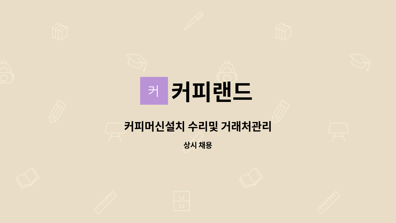 커피랜드 - 커피머신설치 수리및 거래처관리 : 채용 메인 사진 (더팀스 제공)