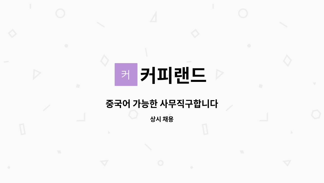 커피랜드 - 중국어 가능한 사무직구합니다 : 채용 메인 사진 (더팀스 제공)