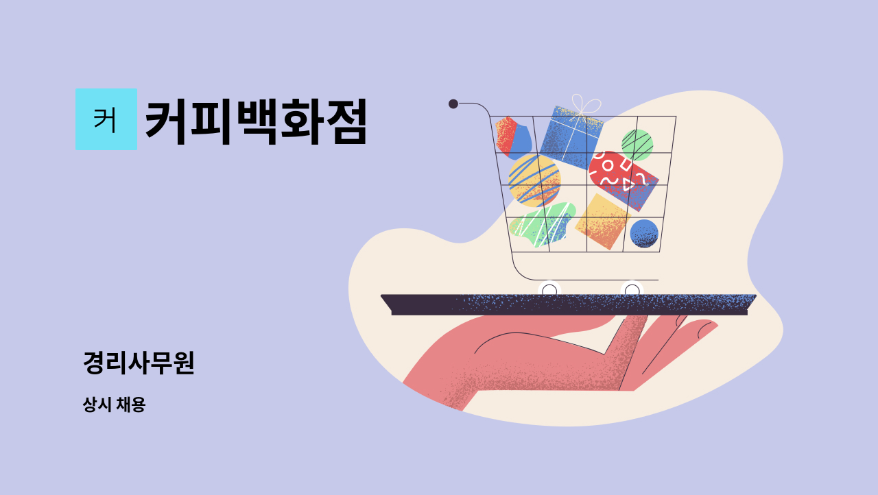 커피백화점 - 경리사무원 : 채용 메인 사진 (더팀스 제공)