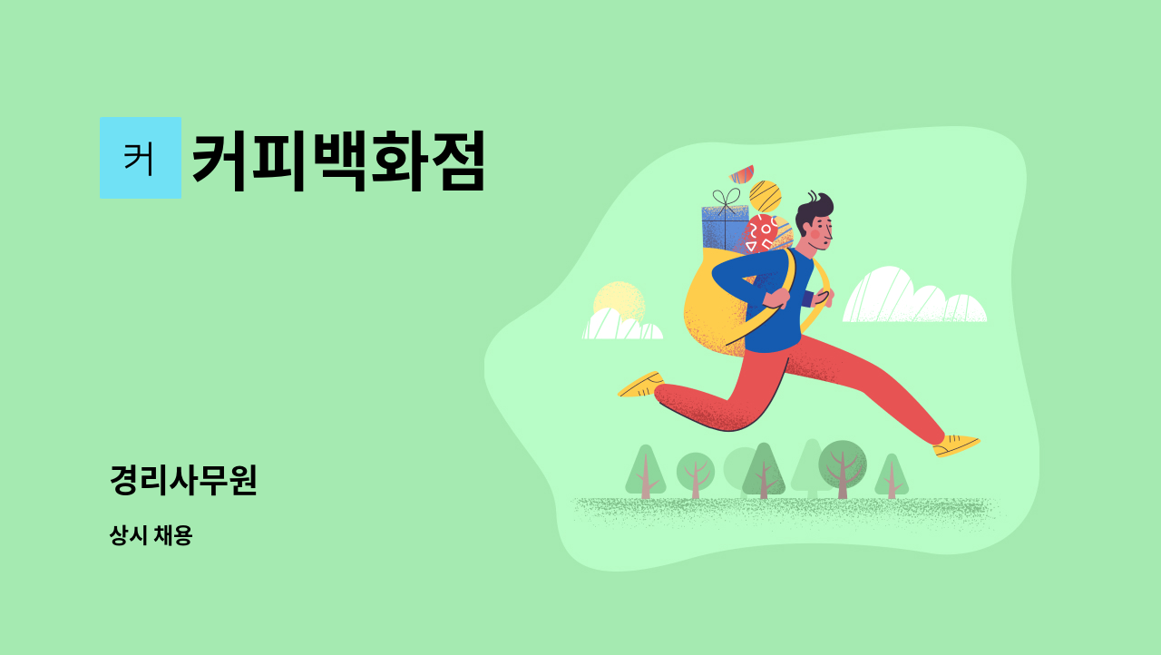 커피백화점 - 경리사무원 : 채용 메인 사진 (더팀스 제공)