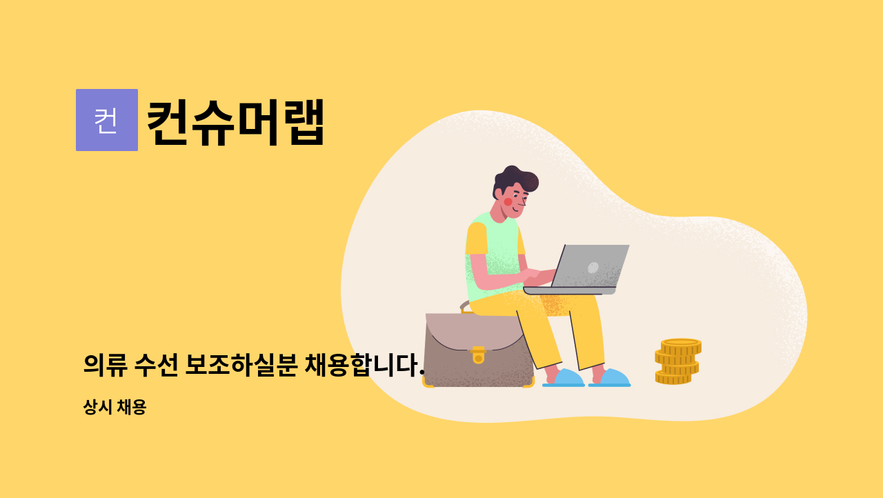 컨슈머랩 - 의류 수선 보조하실분 채용합니다. : 채용 메인 사진 (더팀스 제공)