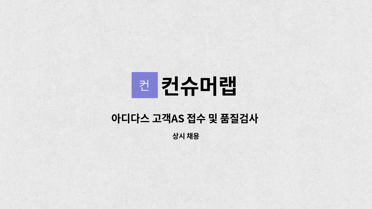 컨슈머랩 - 아디다스 고객AS 접수 및 품질검사 정직원 채용 : 채용 메인 사진 (더팀스 제공)