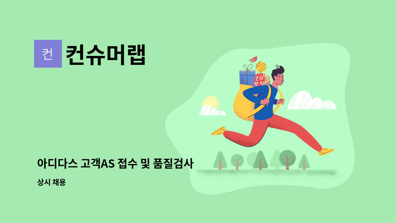 컨슈머랩 - 아디다스 고객AS 접수 및 품질검사 정직원 채용 : 채용 메인 사진 (더팀스 제공)