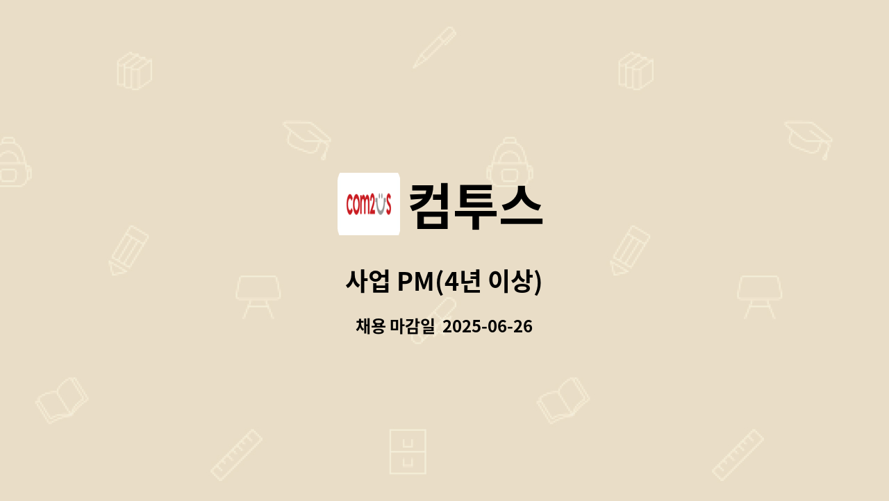컴투스 - 사업 PM(4년 이상) : 채용 메인 사진 (더팀스 제공)