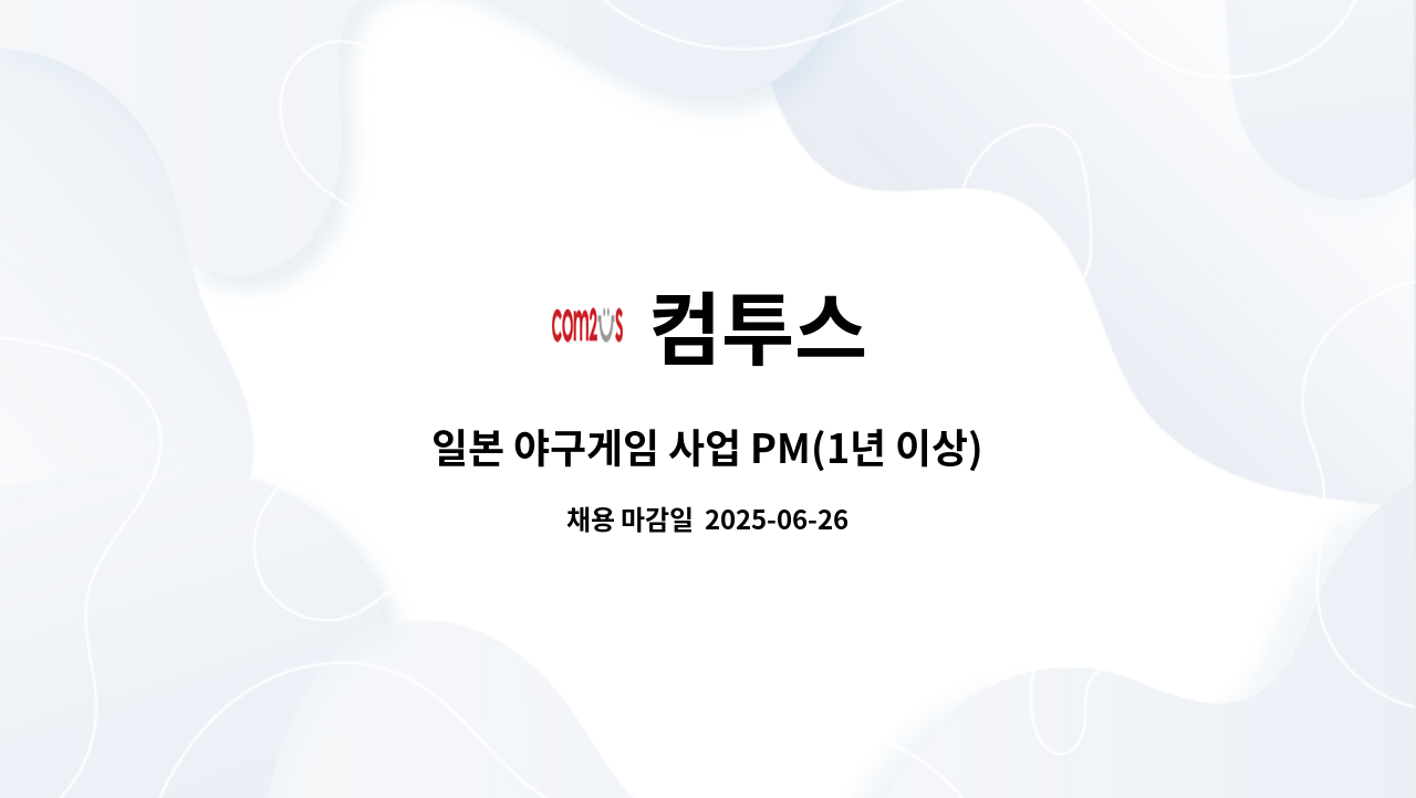 컴투스 - 일본 야구게임 사업 PM(1년 이상) : 채용 메인 사진 (더팀스 제공)