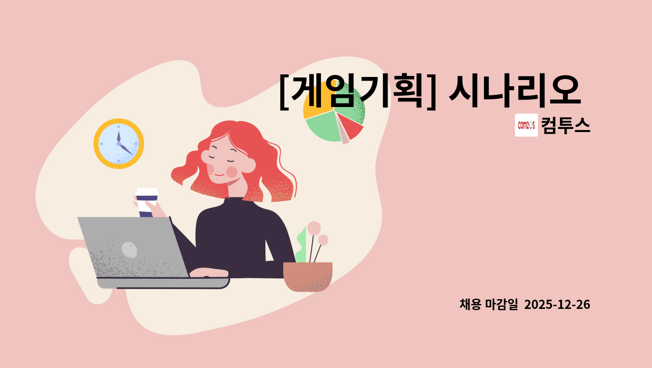 컴투스 - [게임기획] 시나리오 및 설정 기획 : 채용 메인 사진 (더팀스 제공)