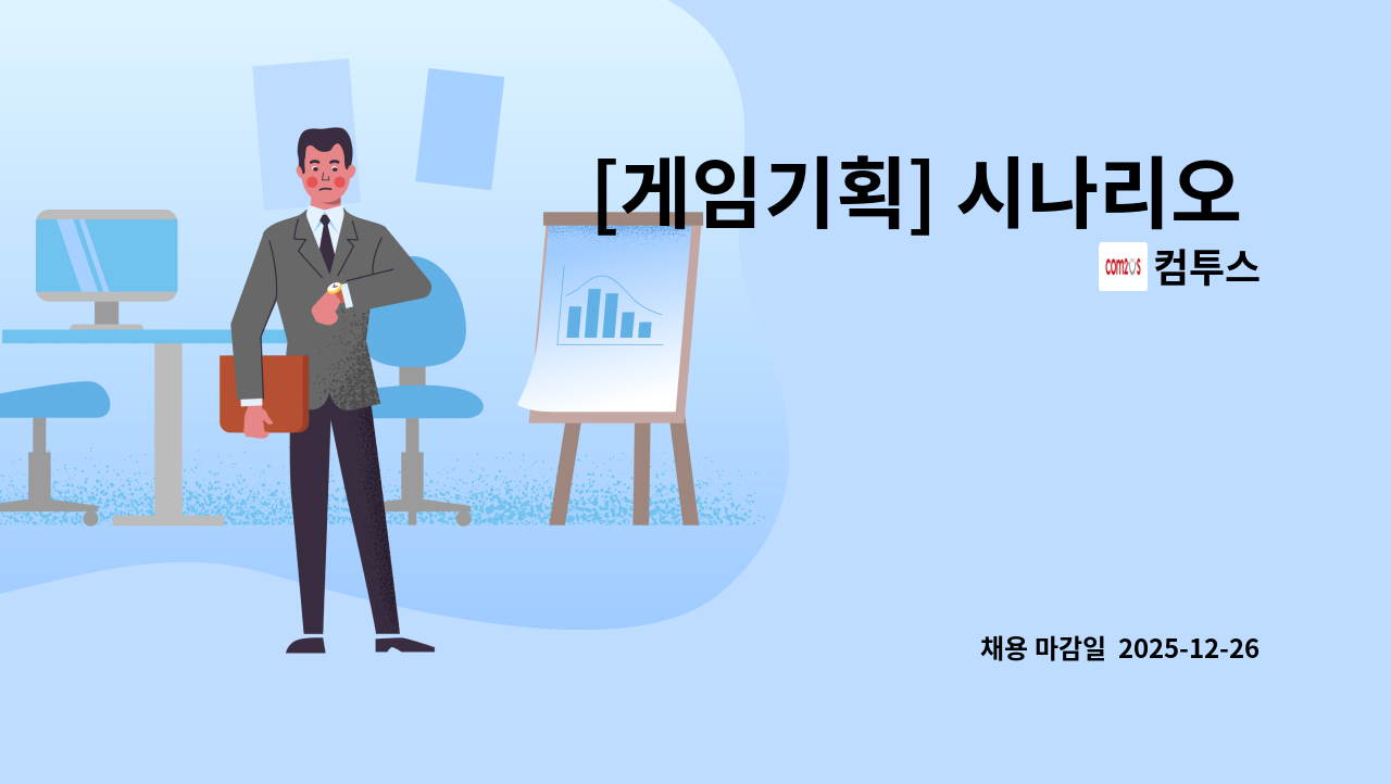 컴투스 - [게임기획] 시나리오 및 설정 기획 : 채용 메인 사진 (더팀스 제공)