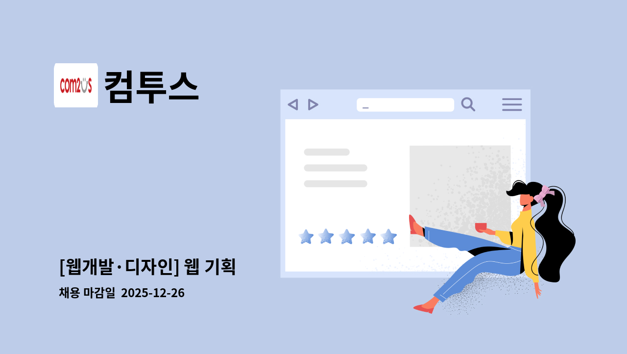 컴투스 - [웹개발·디자인] 웹 기획 : 채용 메인 사진 (더팀스 제공)