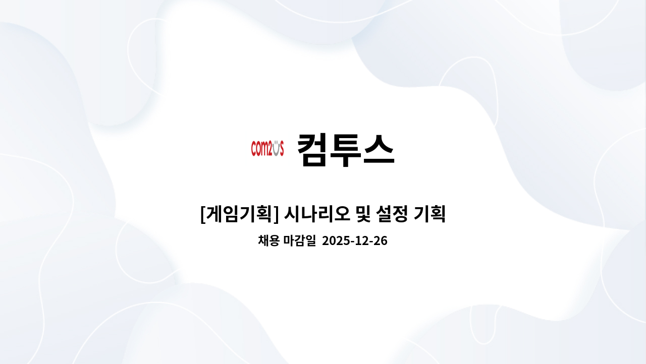 컴투스 - [게임기획] 시나리오 및 설정 기획 : 채용 메인 사진 (더팀스 제공)