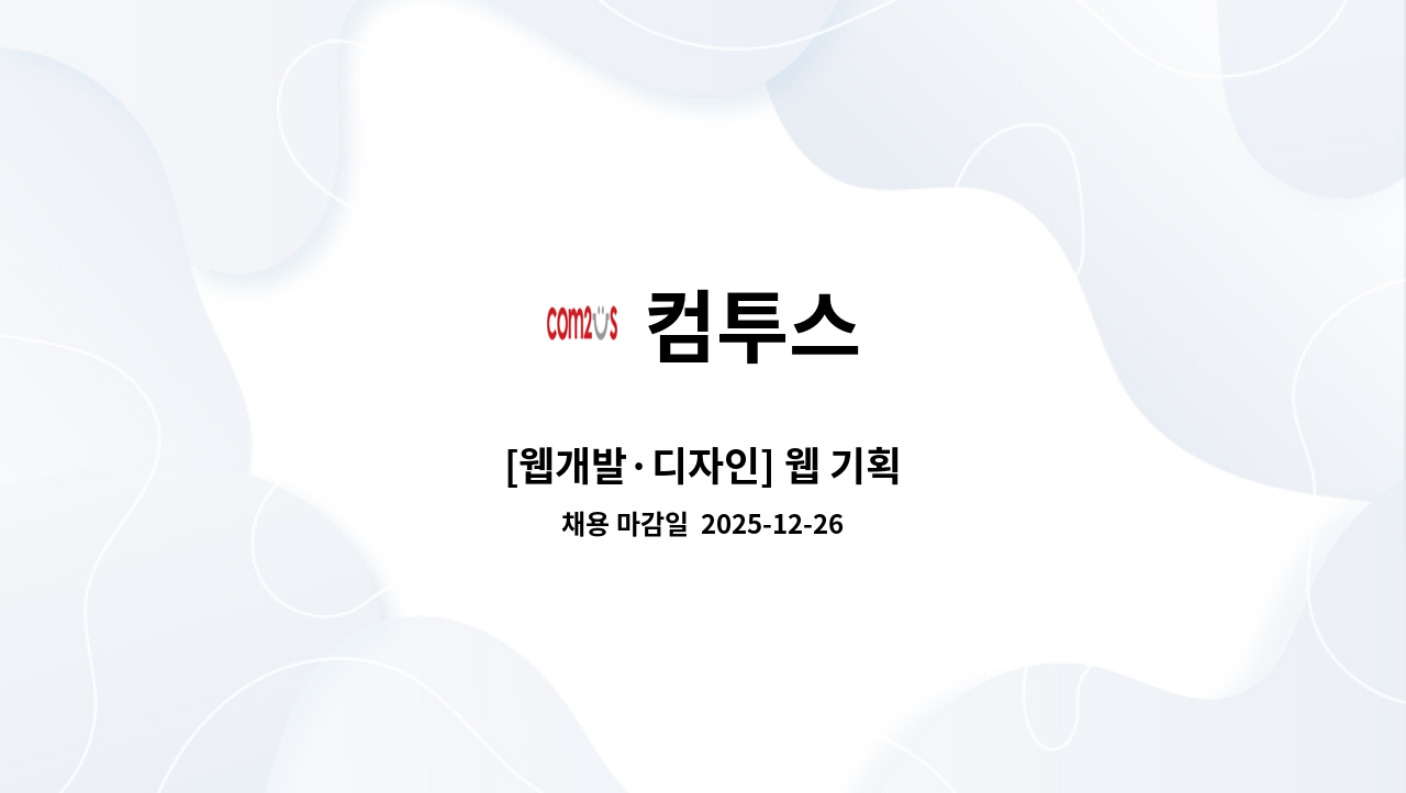 컴투스 - [웹개발·디자인] 웹 기획 : 채용 메인 사진 (더팀스 제공)