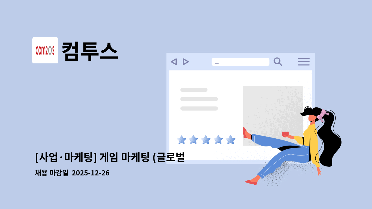 컴투스 - [사업·마케팅] 게임 마케팅 (글로벌) : 채용 메인 사진 (더팀스 제공)