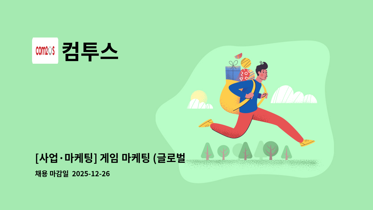 컴투스 - [사업·마케팅] 게임 마케팅 (글로벌) : 채용 메인 사진 (더팀스 제공)