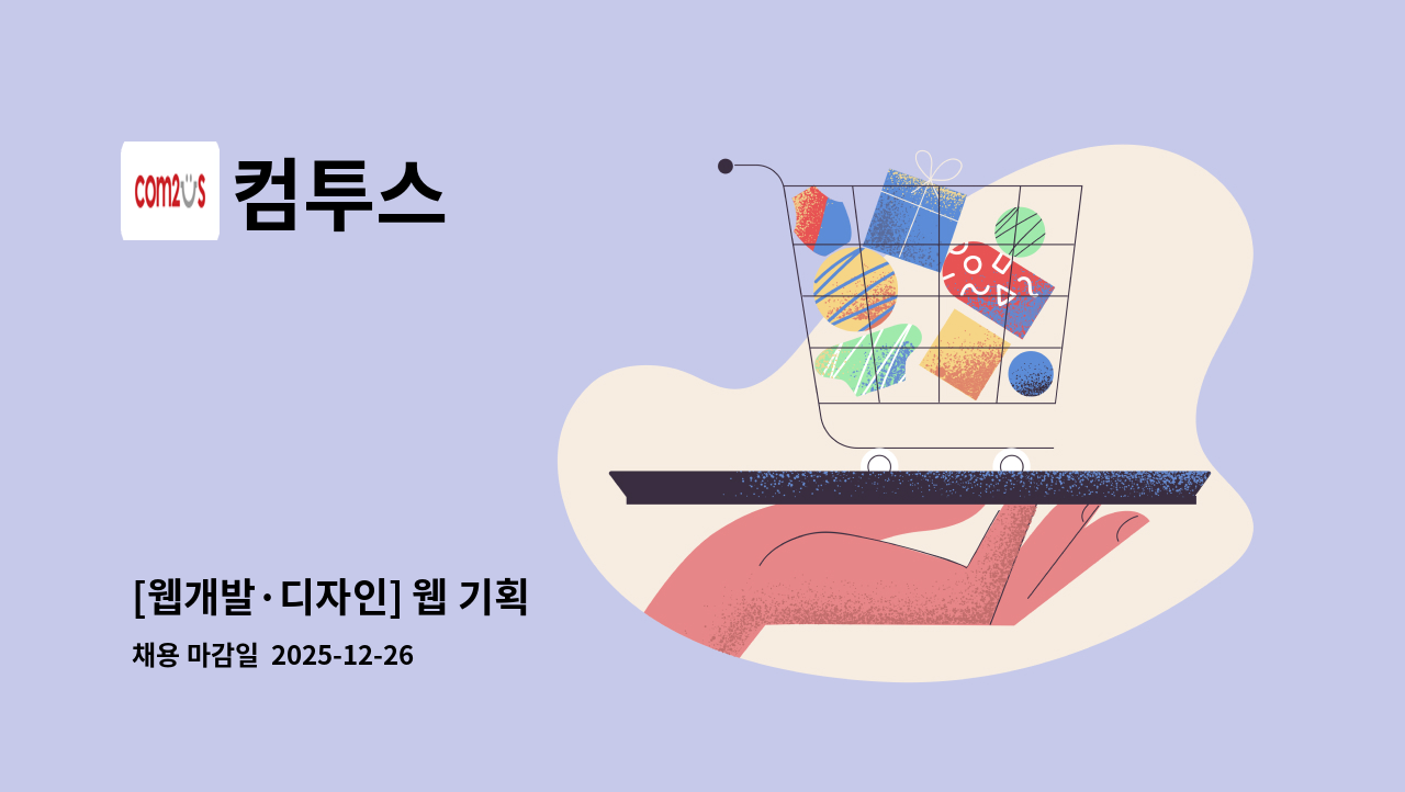 컴투스 - [웹개발·디자인] 웹 기획 : 채용 메인 사진 (더팀스 제공)