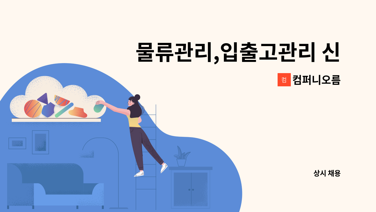 컴퍼니오름 - 물류관리,입출고관리 신입/경력 정규직 채용 : 채용 메인 사진 (더팀스 제공)