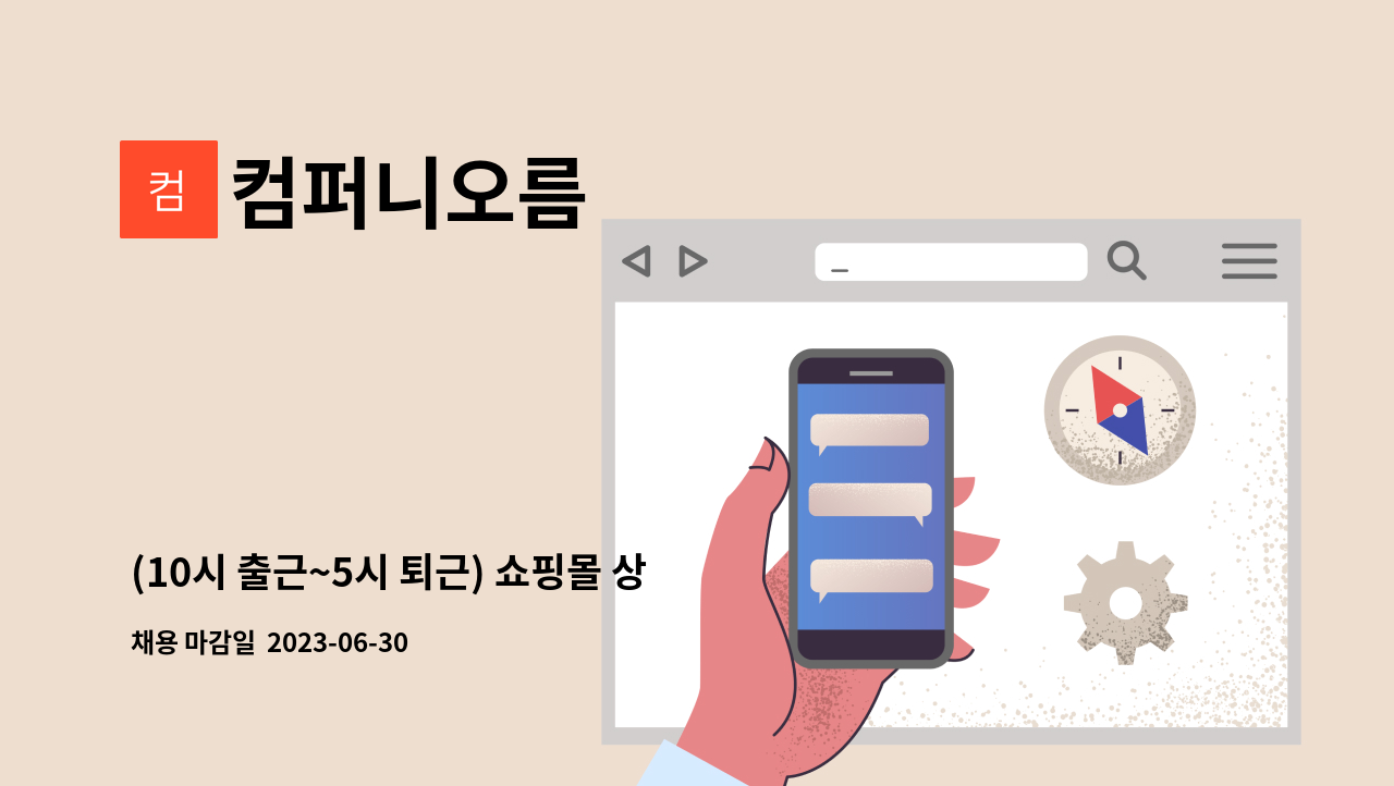 컴퍼니오름 - (10시 출근~5시 퇴근) 쇼핑몰 상품등록/주문수집/AS/CS 정규직 채용공고 : 채용 메인 사진 (더팀스 제공)