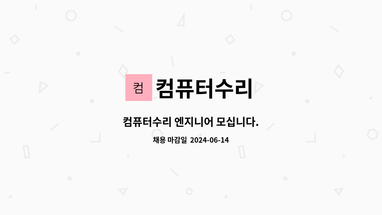 컴퓨터수리 - 컴퓨터수리 엔지니어 모십니다. : 채용 메인 사진 (더팀스 제공)