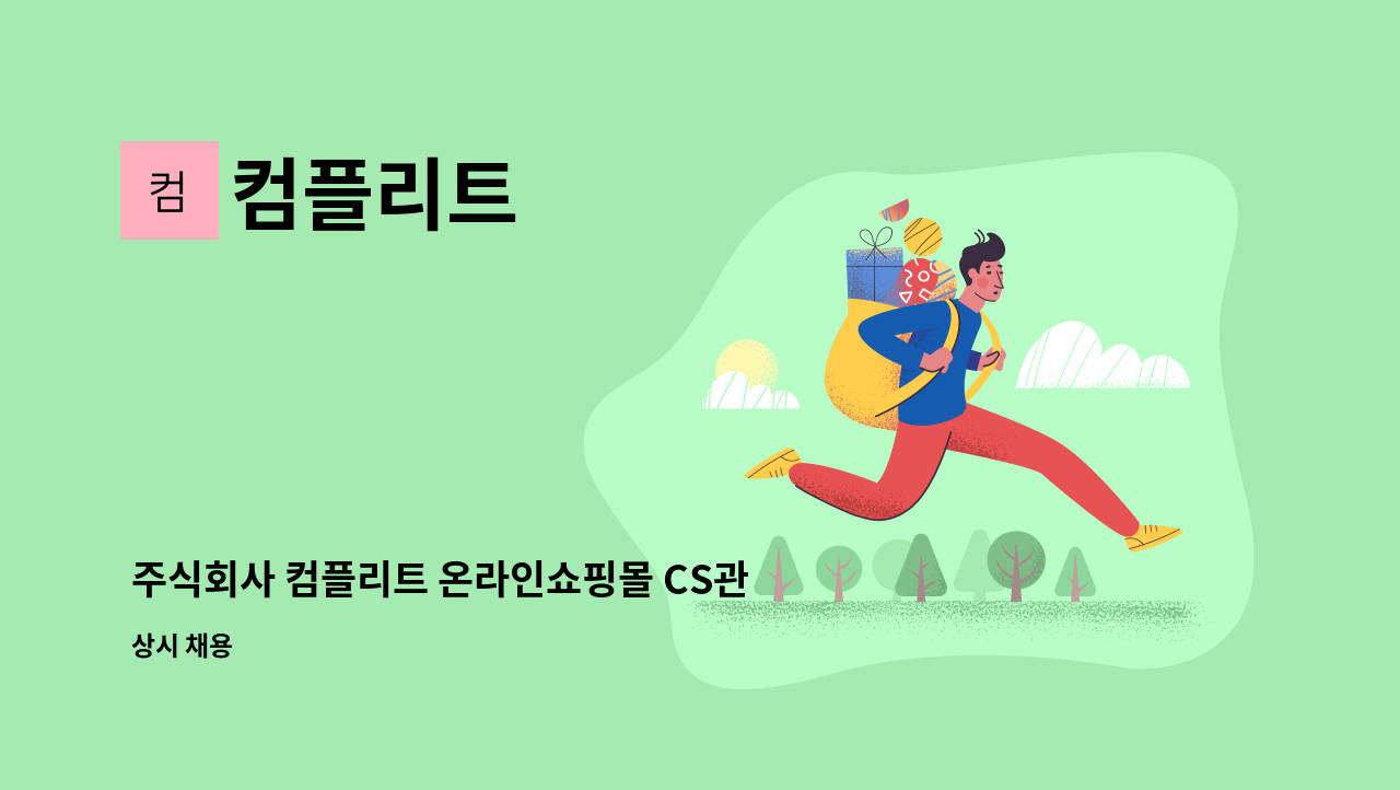 컴플리트 - 주식회사 컴플리트 온라인쇼핑몰 CS관리자 / (충원) : 채용 메인 사진 (더팀스 제공)