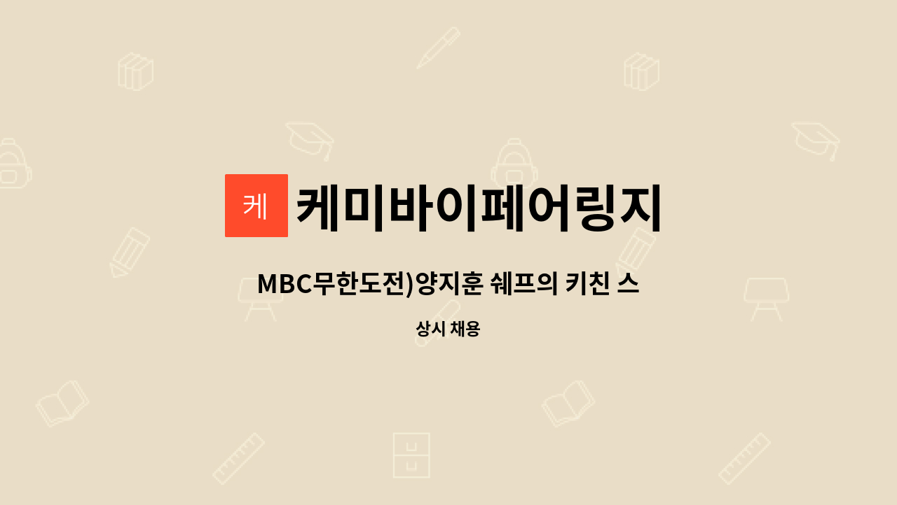 케미바이페어링지 - MBC무한도전)양지훈 쉐프의 키친 스텝모집(홀매니저 와인 경력우대) : 채용 메인 사진 (더팀스 제공)