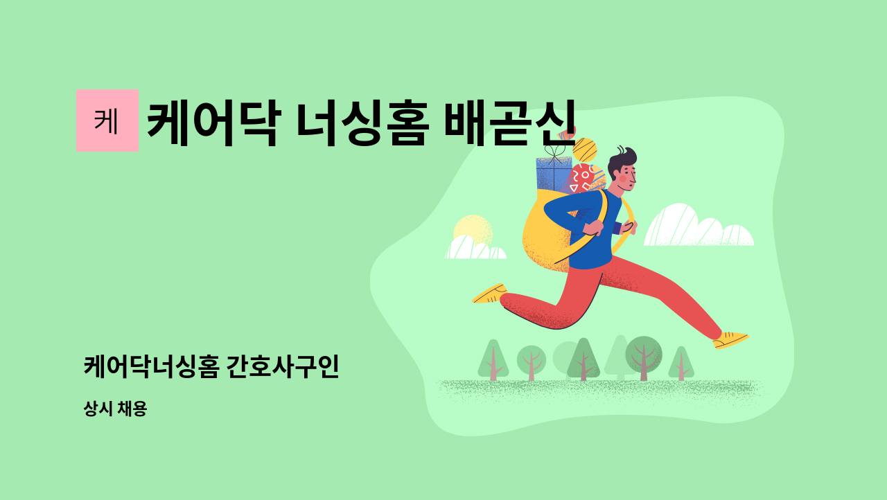 케어닥 너싱홈 배곧신도시점 - 케어닥너싱홈 간호사구인 : 채용 메인 사진 (더팀스 제공)
