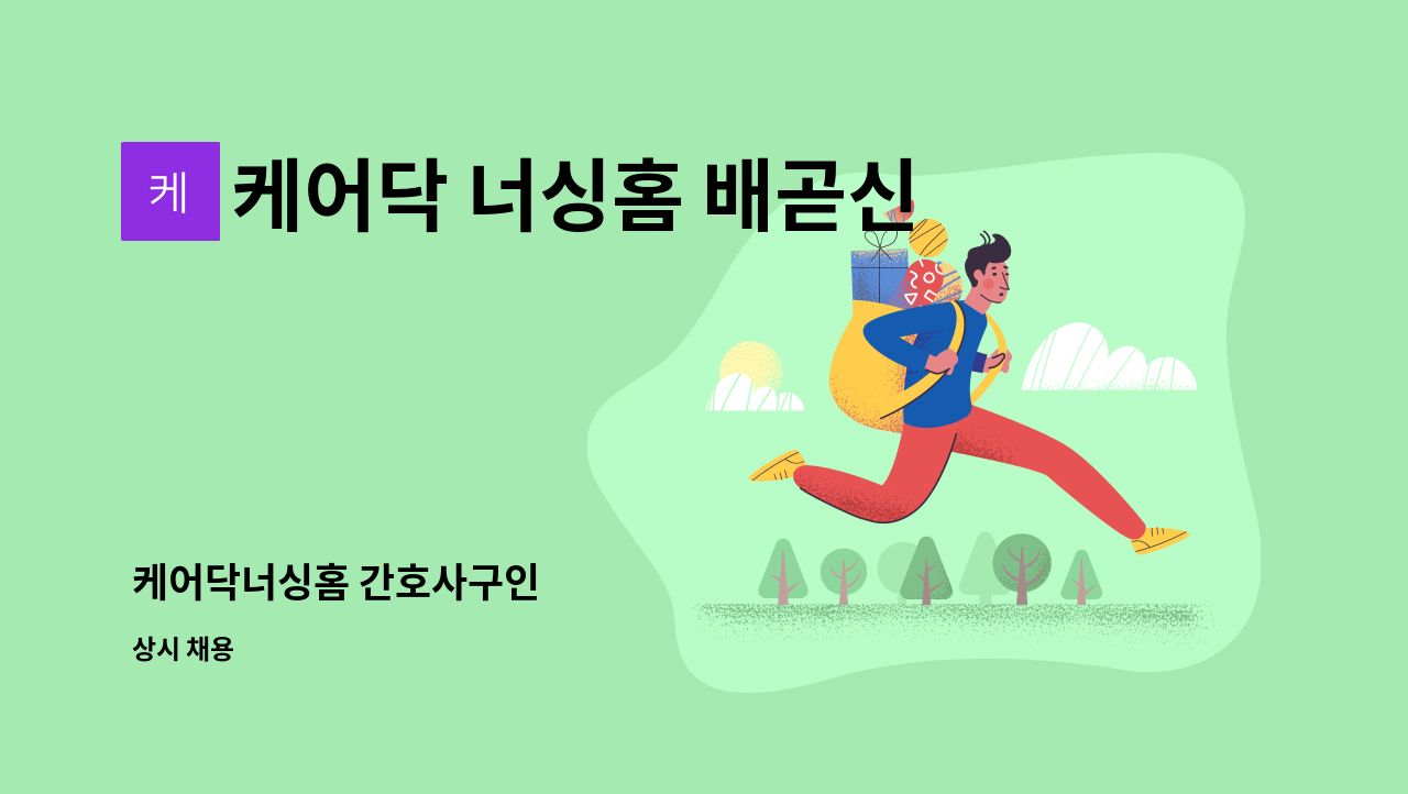 케어닥 너싱홈 배곧신도시점 - 케어닥너싱홈 간호사구인 : 채용 메인 사진 (더팀스 제공)