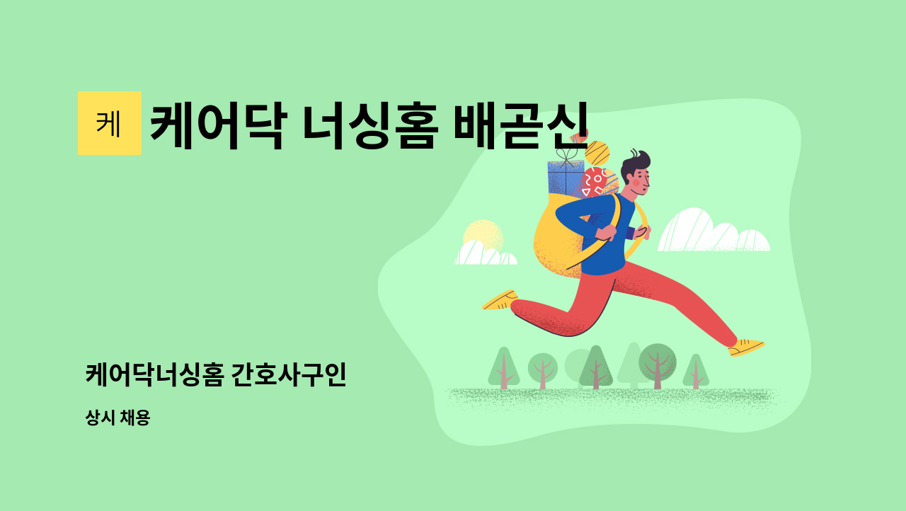 케어닥 너싱홈 배곧신도시점 - 케어닥너싱홈 간호사구인 : 채용 메인 사진 (더팀스 제공)