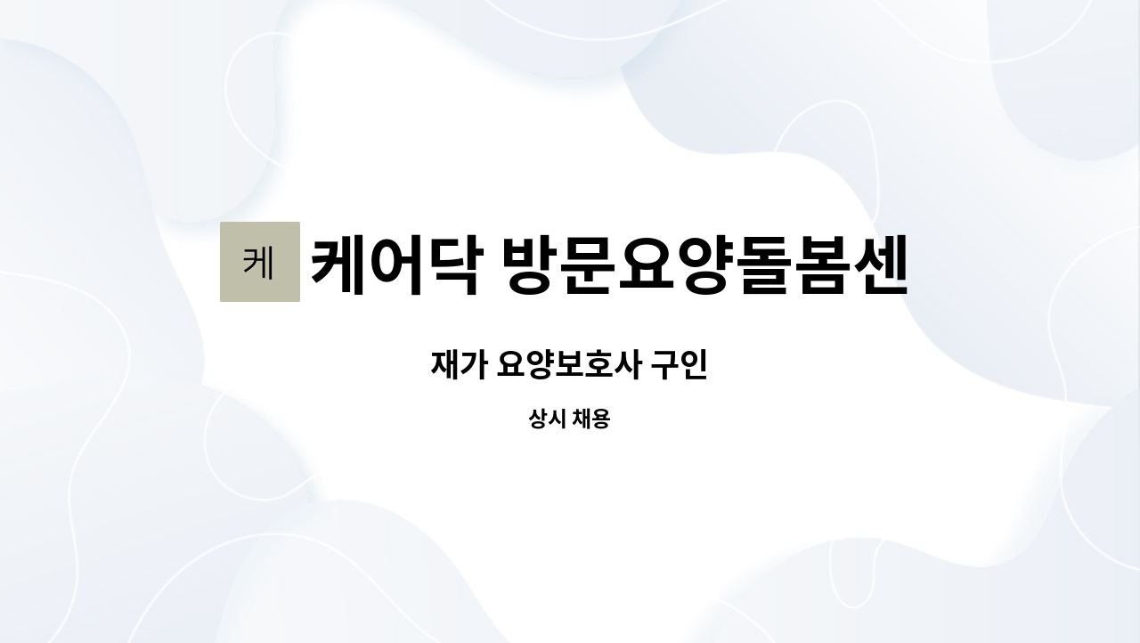 케어닥 방문요양돌봄센터 - 재가 요양보호사 구인 : 채용 메인 사진 (더팀스 제공)
