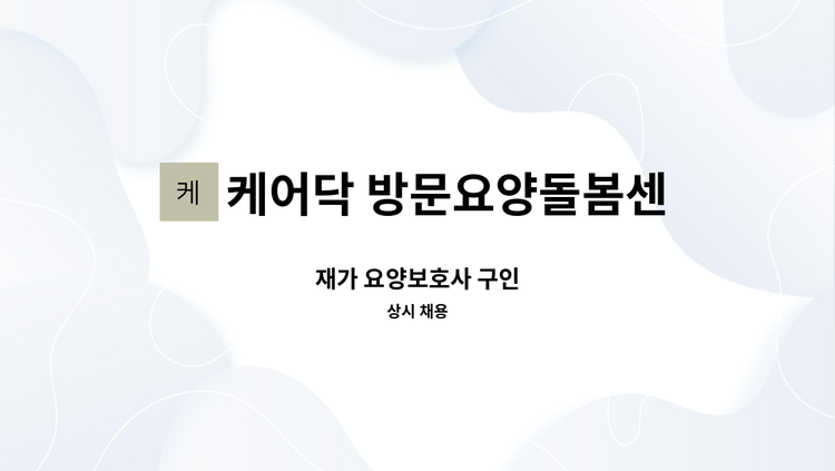 케어닥 방문요양돌봄센터 - 재가 요양보호사 구인 : 채용 메인 사진 (더팀스 제공)