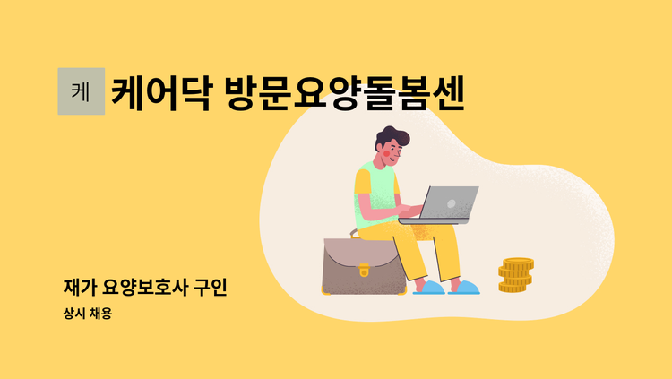 케어닥 방문요양돌봄센터 - 재가 요양보호사 구인 : 채용 메인 사진 (더팀스 제공)