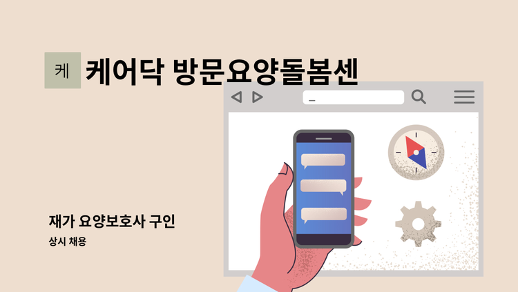 케어닥 방문요양돌봄센터 - 재가 요양보호사 구인 : 채용 메인 사진 (더팀스 제공)
