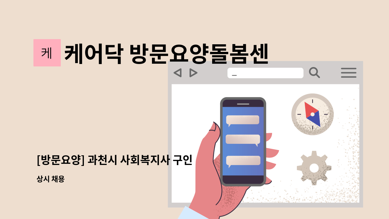 케어닥 방문요양돌봄센터 과천파트너점 - [방문요양] 과천시 사회복지사 구인 : 채용 메인 사진 (더팀스 제공)
